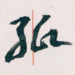 纸