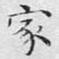 家