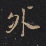 外