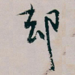 却