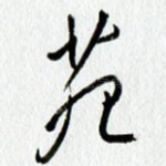 苑