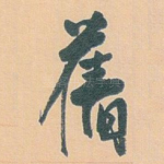 舊