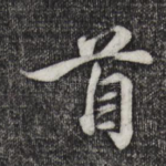 首