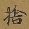 舍