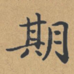 期