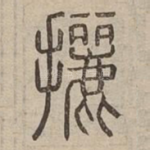 攦