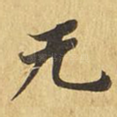 无