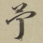 予