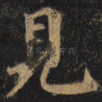 见