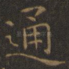 通
