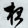 夜