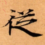 従