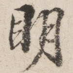 明