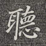 听