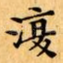 復