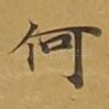 何