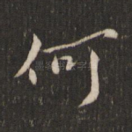 何