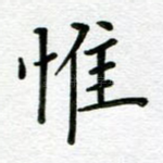 惟