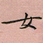 女