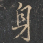 身
