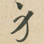 身