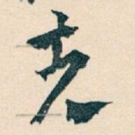 先
