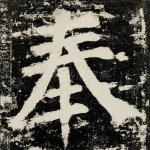 奉