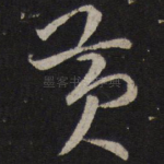 黄