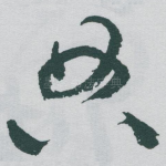 典
