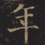 年
