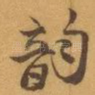 韵