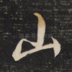 山