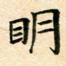 明