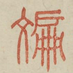 斒