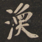涣