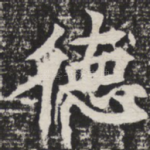 德
