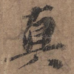 真
