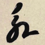永