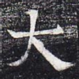 大