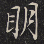 明