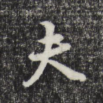 夫