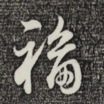 福