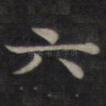 六