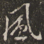 风