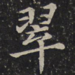 翠