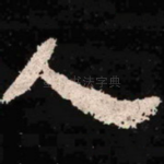 人