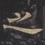 之