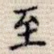 至