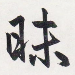 昧