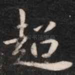 超